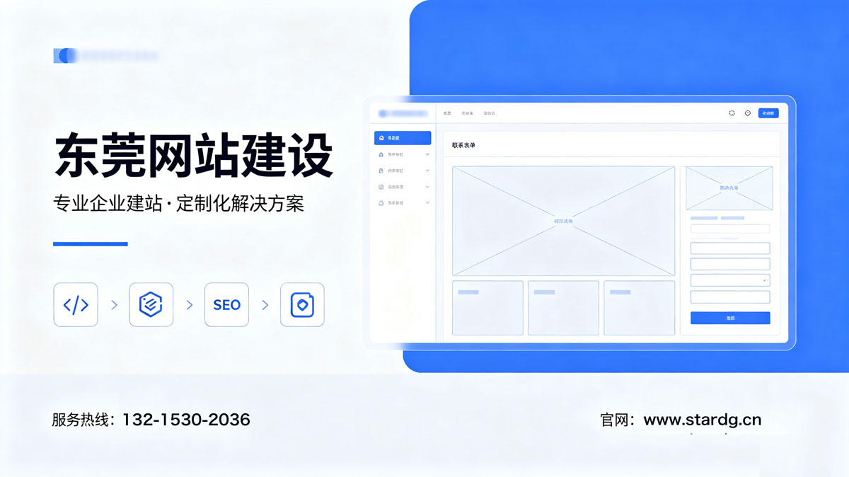 东莞网站建设设计价格:2026年收费标准与透明化方案