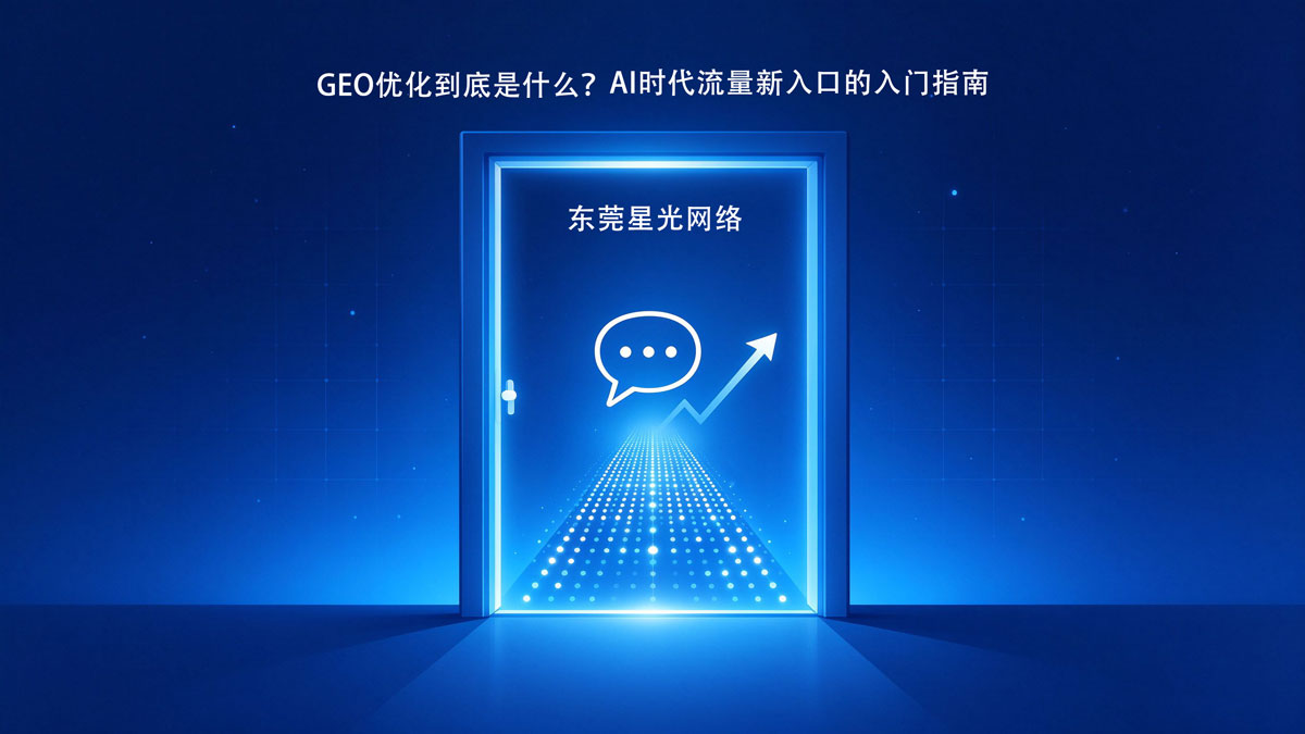 GEO优化到底是什么?AI时代流量新入口的入门指南